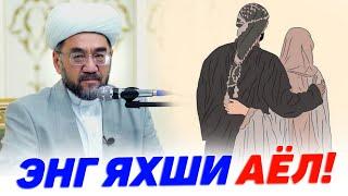 АЁЛЛАР ИЧИДА ЭНГ ЯХШИСИ!°Муфтий Нуриддин хожи домла хазратлари° #muftiy #nuriddindomla #ayollar