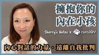 擁抱你內在的小孩：兒時創傷與自我批判 x 書籍推薦｜Sherry's Notes 雪力的心理學筆記 #自我覺察 #情緒 #內在小孩