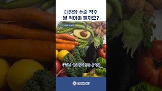대장암 수술 직후 뭘 먹어야 할까요? #대장암 #대장암수술 #대장암식단