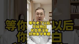 等你老了以後你就明白，兒女原沒有你想象中孝順 #晚年生活 #中老年生活 #為人處世 #生活經驗 #情感故事 #老人 #幸福人生#talks