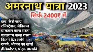 Amarnath Yatra 2023 Complete Information | अमरनाथ यात्रा 2023 | सबसे सस्ता तरीका |Baba Barfani Yatra