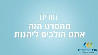 סרטון הטבות לחברי ארגון המורים