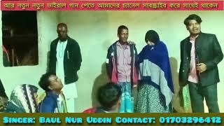 Akta dakse go natin koimuna || এখতা দেখছি গো নাতিন কইমু নে || Baul Nur Uddin