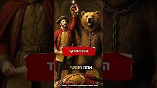 הדב המרקד  בעריכת יצחק הופשטיין freepic