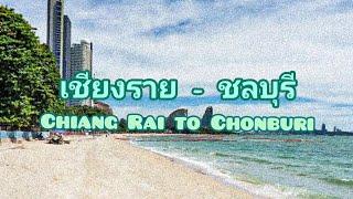 เชียงราย-ชลบุรี หจก.หน่อยการค้า