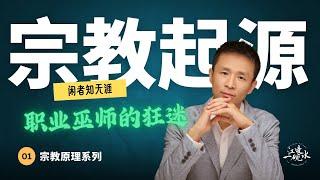 宗教是如何产生的？神的诞生经历了什么？｜宗教原理｜精灵信仰｜泛灵论｜神之诞生｜巫术｜魔鬼｜CHARISMA｜恩宠论｜神秘｜瞬间之神｜神｜魔｜闲者知无涯【01/02宗教原理】