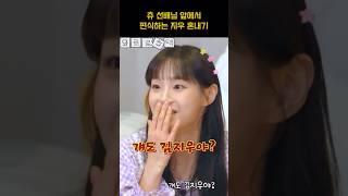 [엔믹스] 츄 선배님 앞에서 편식하는 지우 혼내는 배이