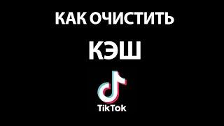 Как ОЧИСТИТЬ КЭШ Тик Ток: 2 СПОСОБА!