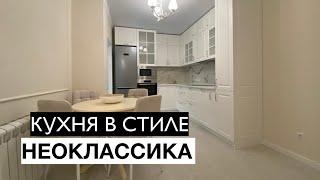 ЧЁТКАЯ КУХНЯ НА ЗАКАЗ В СТИЛЕ НЕОКЛАССИКА В МОСКВЕ. ЦЕНА В ОПИСАНИИ. ЭТИ КУХНИ ВНЕ МОДЫ!