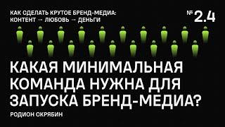 Какая минимальная команда нужна для запуска бренд-медиа?