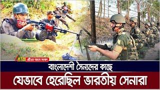 সীমান্তে ভারতীয় বাহিনীদের যেভাবে পরাজিত করেছিল বাংলাদেশি সৈন্যরা | BSF vs BDR | BD India Border 2001