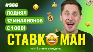 СТАВКОМАН #366: ПОДНЯЛ С ТЫСЯЧИ 12 МИЛЛИОНОВ!!! Ставки на спорт: ТОП 5 за неделю