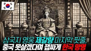 삼국지 제갈공명 마지막 핏줄이 중국에 못살겠다며 모든 걸 버리고 한국으로 망명한 이유 / 디씨멘터리