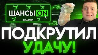 ВРУБИЛ ПОДКРУТ НА BULLDROP!?