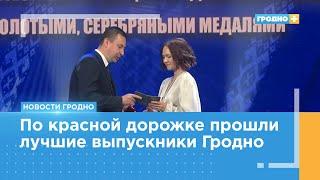 303 лучших выпускника-медалиста Гродно получили аттестаты с отличием
