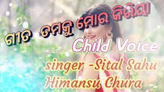 Tamku-Mor kiriya Sambalpuri Child Voice Remix Song 2023 Sambalpuri Singer Sital Sahu, Himansu