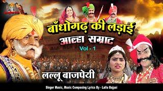 आल्हा बांधों गढ़ की लड़ाई Vol 1 लल्लू बाजपेयी आल्हा सम्राट बुंदेलखंड योद्धा Alha Udal Kissa Bhojpuri