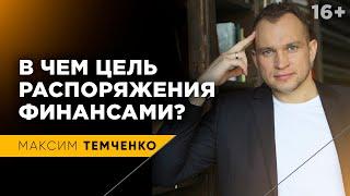 Как распоряжаться деньгами правильно? Планирование личных финансов #Shorts