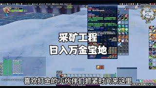 魔兽世界怀旧服wlk版本初期采矿工程日入万金刷金宝地