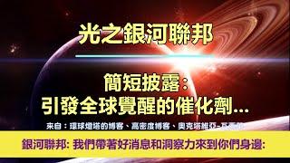 通靈信息【光之銀河聯邦】簡短披露：引發全球覺醒的催化劑   ；「銀河聯邦說：我們帶著好消息和洞察力來到您身邊。」