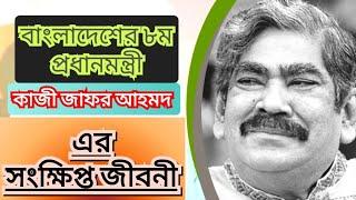 Bangladesh ar 8m prodhanmontri Kazi zafor Ahmed | kazi jafor | history | Itihash