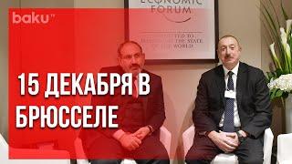 Главы Азербайджана и Армении проведут переговоры в Брюсселе | Baku TV | RU #bakutvru