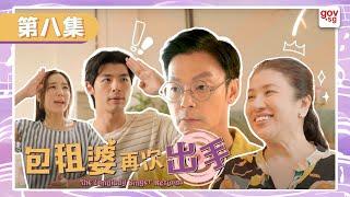 《包租婆再次出手》第八集 - The Landlady Singer Returns Episode 8