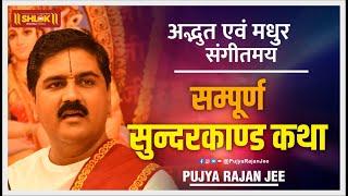 सुन्दरकाण्ड अवश्य सुने हमेशा हनुमान जी की कृपा रहेगा Pujya Rajan Jee