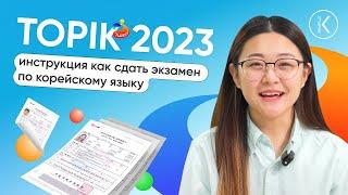 ТОПИК 2023 - инструкция как сдать экзамен по корейскому языку |  Прямой эфир