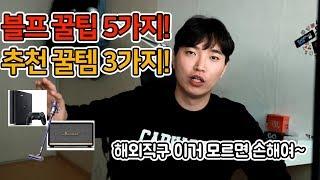 블랙프라이데이 해외직구 꿀팁 5가지 꿀템 3가지 추천!