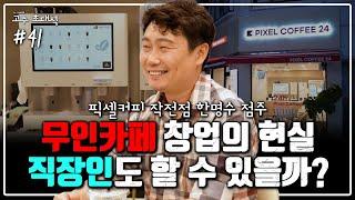 [고수 초대석] 무인카페 창업은 진짜 별로일까? 점주에게 직접 듣는 무인카페 현실