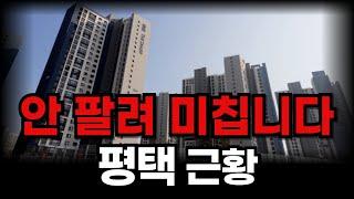 충격적인 평택 아파트 근황 I 평택 부동산 전망 I 하락 폭락 급매