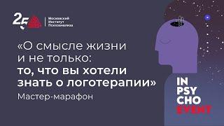 Логомарафон «О смысле жизни и не только: то, что вы хотели знать о логотерапии»