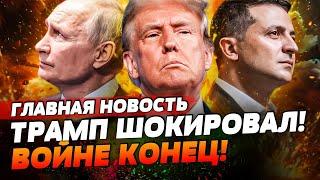  ШОК! КОНЕЦ ВОЙНЫ! ТРАМП ОШАРАШИЛ КИЕВ И КРЕМЛЬ! УЖЕ НАЧАЛ ДЕЙСТВОВАТЬ! | ГЛАВНАЯ НОВОСТЬ