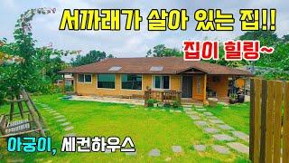 1175. 초록 잔디마당이 멋진 주택으로 입구부터 힐링이 된답니다. 울타리안쪽으로 화단과 건물앞은 정원 뒤쪽은 텃밭으로 되어 있고 특히 건물 내부에 서까래가 살아 있는 예쁜집이에요