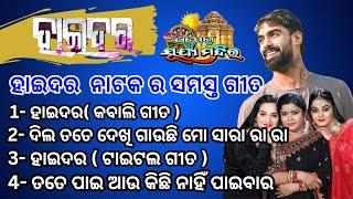 ହାଇଦର ନାଟକ Full Odia Jatra Song || 2024-25 ||ଅପେରା ସୂର୍ଯ୍ୟ ମନ୍ଦିର || PIYUSH TRIPATHY