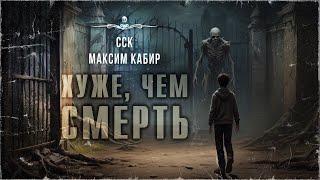 Мальчик любил вампиров. ХУЖЕ, ЧЕМ СМЕРТЬ. Истории Максима Кабира | ССК