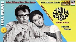 এখানে পিঞ্জর | Ekhane Pinjar | Uttam Kumar | Aparna Sen | Dilip Mukherjee | Restored HD | Subtitled