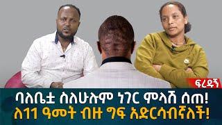 ባለቤቷ ስለሁሉም ነገር ምላሽ ሰጠ! ለ11 ዓመት ብዙ ግፍ አድርሳብኛለች! Eyoha Media |Ethiopia | Habesha