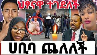 በጎንደር ትልቅ ተቃዉሞ ወጡ|የEbs መጭበርበር ታወቀ|ህዝቡ በግፍ እየተገደለ ነዉ|ሀቢባ ሰለ ሁለተኝ ሚስት ተናገረች