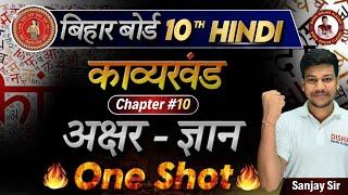 अक्षर ज्ञान कविता क्लास 10 || One Shot akshar gyan || class 10th Bihar board || 10th Hindi 2024 ||