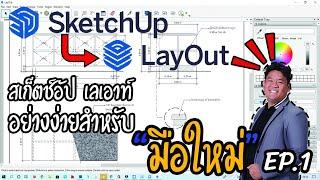 #Sketch up|Lay out️#สเก็ตช์อัป เลเอาท์ #ง่ายๆสำหรับ#มือใหม่ EP 1.