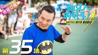 《和女人的战斗》第35集（爱是欢乐的源泉）｜王耀庆 于明加 赵今麦 梅婷 朱丹 Battle with Women EP35【捷成华视偶像剧场】