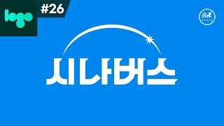 로고 만들기 #26 - 타이포그래피 영감을 받는 방법