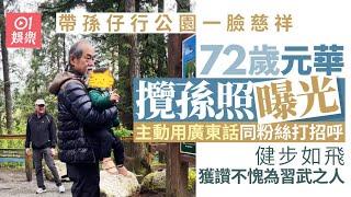 72歲元華加拿大湊孫近照曝光　輕鬆抱孫用廣東話打招呼超親民｜01娛樂｜退休生活｜娛樂新聞