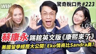 蔡康永踢館英文版《 康熙來了》!! 抱怨美國留學經歷超失望 同居室友超雷!! 評斷Eko Sandra情商 誰是最強主持人? | ( ft. 蔡康永 ）驚奇脫口秀#223