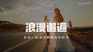 陈默之 - 浪漫邂逅 (男声版)「在这一刻我只想牵起你的手, 一直十指紧扣。 」【Pinyin Lyrics】