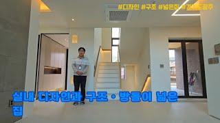 [경기도광주 단독주택] 실내 디자인과 구조ㆍ방들이 넓은 집. 신현동 타운하우스(가온)