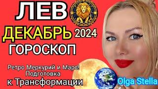 ЛЕВ ДЕКАБРЬ 2024.Лев- гороскоп на декабрь 2024 года.Трансформация РЕТРО МЕРКУРИЙ и МАРС!OLGA STELLA