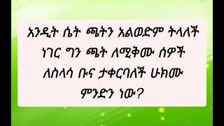 አድትሤት ጫት ታቀርባለች አልቅምምትላለች